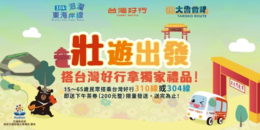 event-banner-台灣好行-壯遊出發
