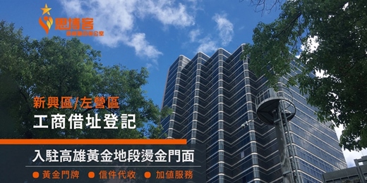 event-banner-思博客商務中心|高雄設立公司、營業登記首選|新興.左營借址登記|入駐精華地段、黃金門牌 |