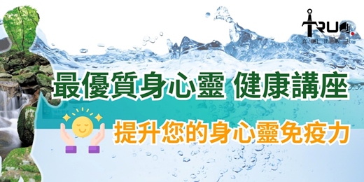 event-banner-【最優質身心靈健康】講座