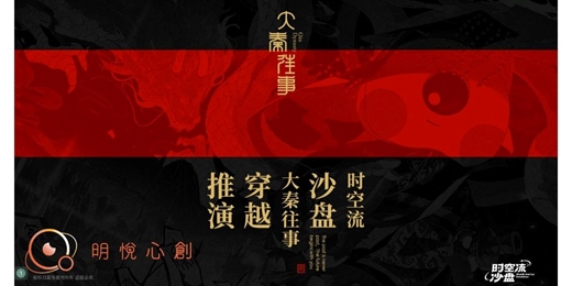 event-banner-時空流大秦往事穿越推演工作坊