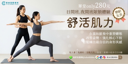 event-banner-✦凱絲型動場域✦【舒活肌力】雕塑線條 × 調整姿勢 × 找回挺拔自信的首選課程 ◈ 樂齡友善！輕鬆練出身形美感