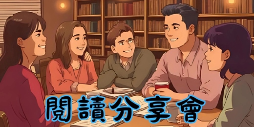 event-banner-12/18『新莊』興欣讀書會-閱讀分享會