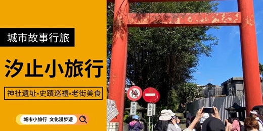event-banner-【城市故事行旅】汐止小旅行｜神社遺址×史蹟巡禮×老街美食