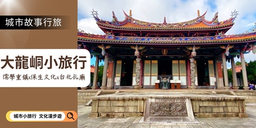 event-banner-【城市故事行旅】大龍峒小旅行｜儒學重鎮 × 保生文化 × 台北孔廟