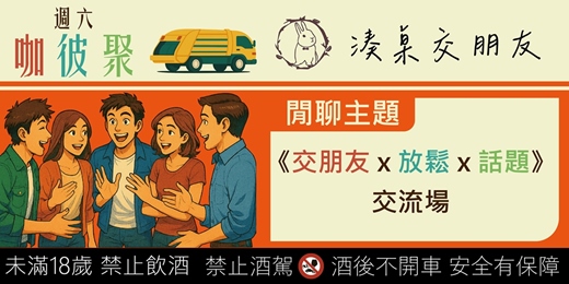 event-banner-週六咖彼聚《交朋友×放鬆×話題》 交流場