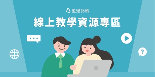 event-banner-【持續更新中】藍途記帳線上教學資源專區