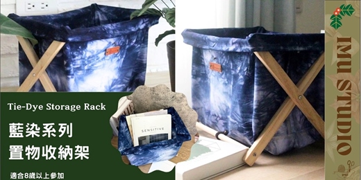 event-banner-【染染系 ｜收納架+小花編織手鍊】