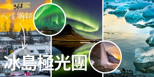 event-banner-❄️368人生解鎖《#4 冰島極光團》