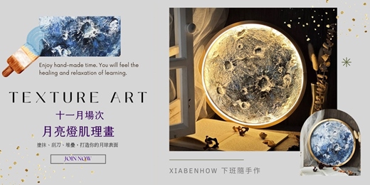 event-banner-【台北十一月場次】下班隨手作 ‖ 手作課程-月亮燈肌理畫