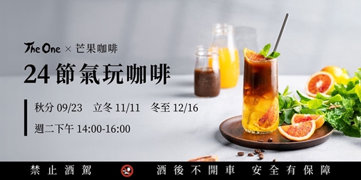 event-banner-The One x 芒果咖啡「24節氣玩咖啡」咖啡調飲系列課程 秋冬篇