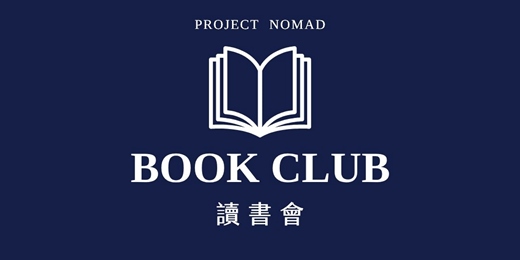 event-banner-過得還不錯的一年：年末回顧與新年展望讀書會