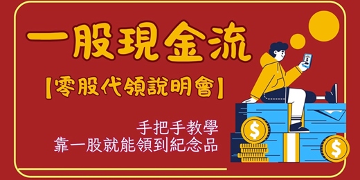 event-banner-【3/27 (五) 20 : 30 - 21 : 20 一股現金流】