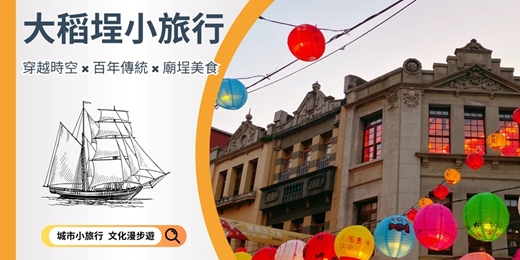 event-banner-【城市故事行旅】 大稻埕小旅行｜穿越時空 × 百年傳統 × 廟埕美食