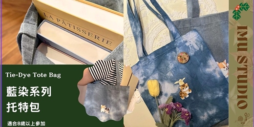 event-banner-【染染系 ｜ 藍染托特包+小徽章 】 手做體驗課程 (捷運圓山站）