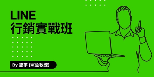 event-banner-【免費直播】私域自動化倍增｜LINE行銷實戰班