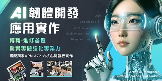 event-banner-🔥【一次學會AI應用 】🔥AI韌體開發應用實作 -[Embedded Linux SYS + OpenCV +深度學習+機器學習]AI物聯網整合實作！