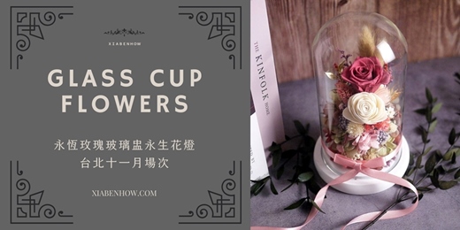 event-banner-【台北十一月場次】下班隨手作 ‖ 手作課程-永恆玫瑰玻璃盅永生花燈