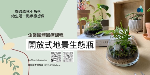 event-banner-企業團體課程｜森鄰植療所－微地景生態瓶報名
