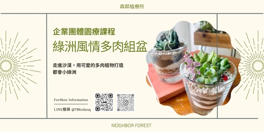 event-banner-企業團體課程｜威士忌沙畫杯多肉組盆