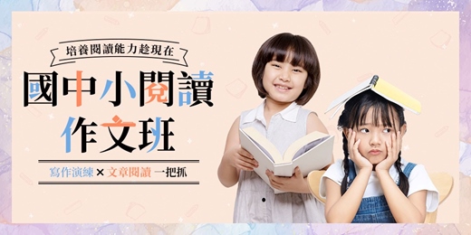 event-banner-【線上課程】 培養語文思考力 × 線上批改作文 | 國中小閱讀作文班 | 0元體驗