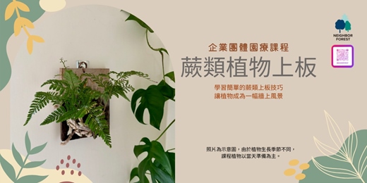 event-banner-企業團體園療課程｜蕨類植物上板