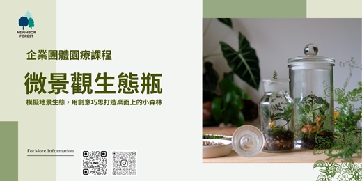 event-banner-企業團體課程｜微景觀療癒生態瓶