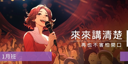 event-banner-【表達溝通課程】來來講清楚：再也不害怕開口-1月班