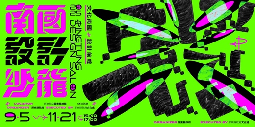 event-banner-②⓪②⑤ 南國設計沙龍 ◤𝑷𝑰𝑵𝑮𝑻𝑼𝑵𝑮 𝑫𝑬𝑺𝑰𝑮𝑵 𝑺𝑨𝑳𝑶𝑵◢