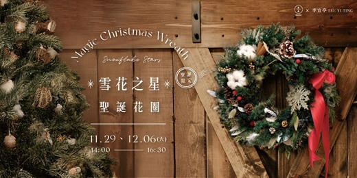 event-banner-【聖誕限定】雪花之星.聖誕花圈
