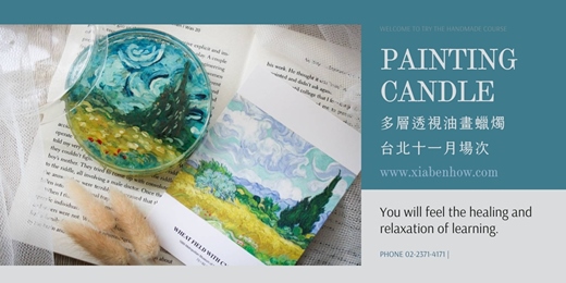 event-banner-【台北十一月場次】下班隨手作 ‖ 手作課程-多層透視油畫蠟燭