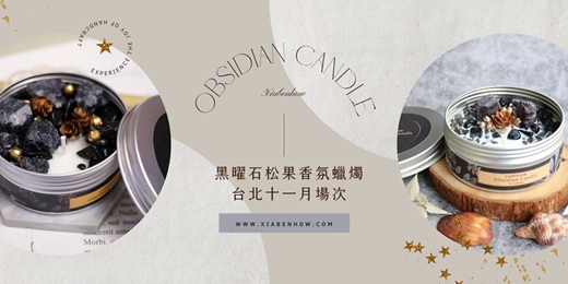event-banner-【台北十一月場次】下班隨手作 ‖ 手作課程-黑曜石松果香氛蠟燭