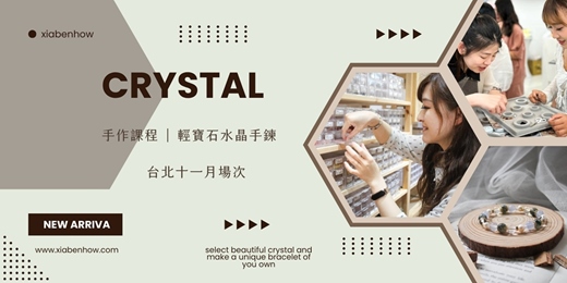 event-banner-【台北十一月場次】下班隨手作 ‖ 手作課程-輕寶石水晶手鍊