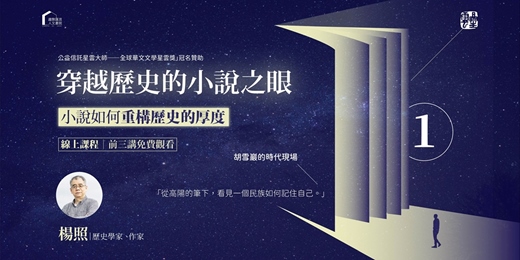 event-banner-【文學線上課程】楊照|穿越歷史的小說之眼——小說如何重構歷史的厚度(系列一:胡雪巖的時代現場)