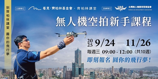 event-banner-齊柏林講堂_無人機空拍新手課程