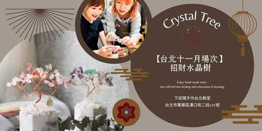 event-banner-【台北十一月場次】下班隨手作 ‖ 手作課程-招財水晶樹