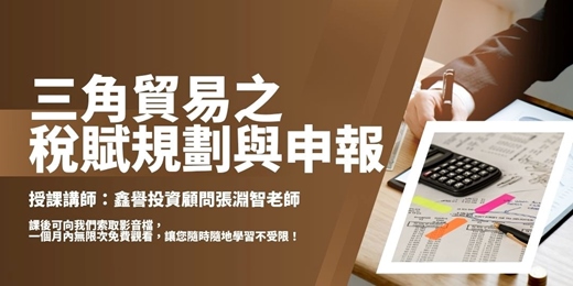 event-banner-【線上課程】三角貿易之稅賦規劃與申報