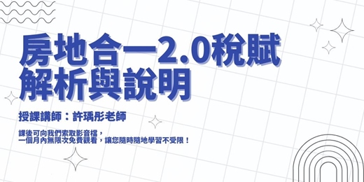 event-banner-【線上課程】房地合一2.0稅賦解析與說明