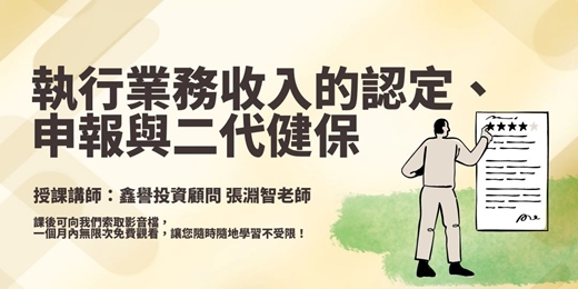 event-banner-【線上課程】執行業務收入的認定、申報與二代健保
