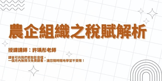 event-banner-【線上課程】農企組織之稅賦解析