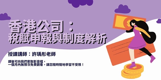 event-banner-【線上課程】香港公司:稅賦申報與制度解析