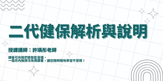 event-banner-【線上課程】二代健保解析與說明