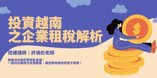 event-banner-【線上課程】投資越南之企業租稅解析