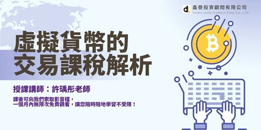 event-banner-【線上課程】虛擬貨幣的交易課稅解析