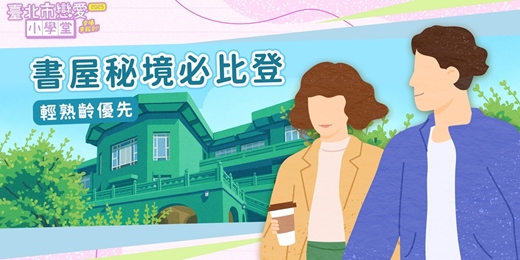 event-banner-2025臺北市戀愛小學堂【 第38堂｜書屋秘境必比登｜校外教學｜輕熟齡優先】單身聯誼
