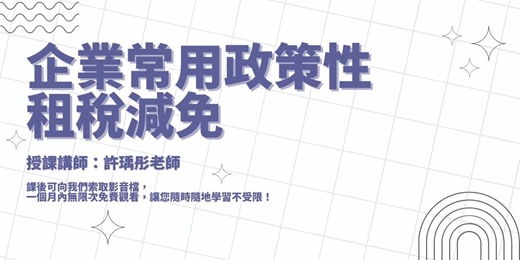 event-banner-【線上課程】企業常用政策性租稅減免