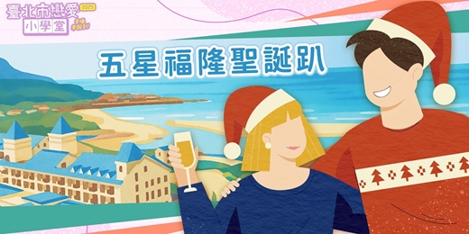 event-banner-2025臺北市戀愛小學堂【 第40堂｜五星福隆聖誕趴｜校外教學】單身聯誼