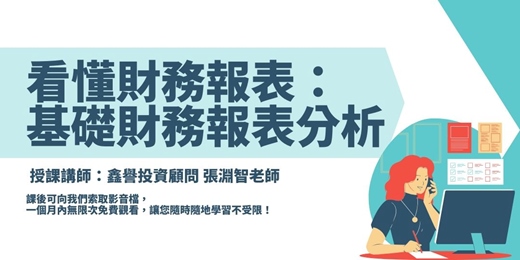 event-banner-【線上課程】看懂財務報表：基礎財務報表分析