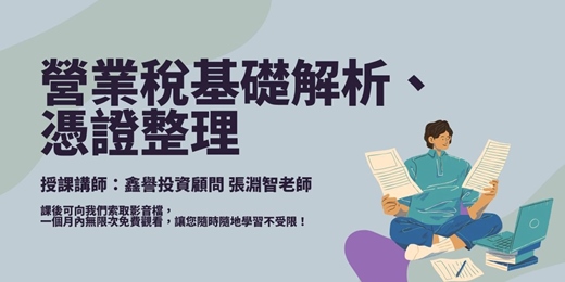 event-banner-【線上課程】營業稅基礎解析、憑證整理