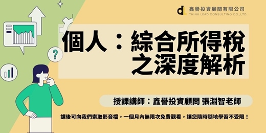 event-banner-【線上課程】個人：綜合所得稅之深度解析