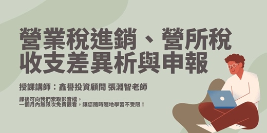 event-banner-【線上課程】營業稅進銷、營所稅收支差異解析與申報